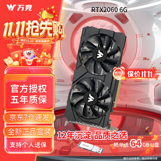 万竞 GTX1060/RTX2060S/RTX3060Ti高端独立显卡全新盒装电脑显卡三角洲打瓦游戏设计渲染学习台式显卡 【全新盒装】RTX2060 6G 天将