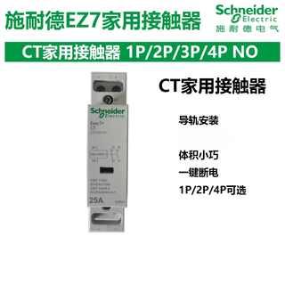 施耐德电气EZ7导轨式CT家用交流接触器220V常开2NO一键断电1P2P4P 1P25A1NOEZ7C10125