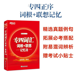 新东方 专四词汇词根+联想记忆法 英专考生专四词汇速记