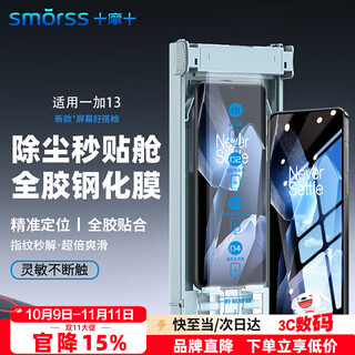 Smorss 3d hot-bent full-adhesive film丨new dust-free warehouse, suitable for oneplus 13 tempered film oneplus 13 mobile phone film curved full-screen high-definition anti-fall strong anti-fingerprint original screen smooth feeling