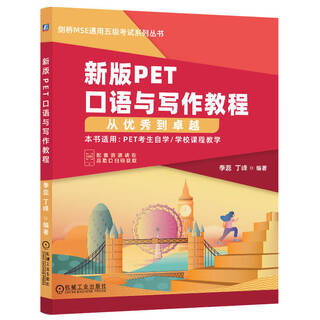 新版PET口语与写作教程：从优秀到卓越 季蕊 丁峰