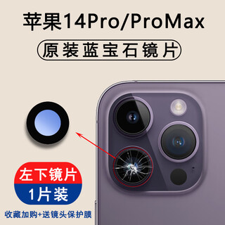 适用苹果14pro后摄像头玻璃镜头镜片iPhone14后置max镜面pm 苹果14Pro/Max镜片【左下】1片 纯蓝宝石镜