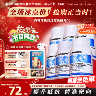 AMYKON丙种球免疫球蛋白静不注术射后营养品提高免疫抵抗儿童成老人6瓶