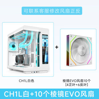 Shuoyi kunpeng ch1+ desktop computer atx chassis white side screen digital display sea view room 360 water-cooled lcd screen vertical plug-in graphics card ch1l white + 10 prism evo fans 4 positive blades 6 reverse blades