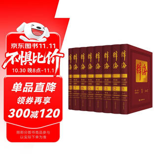 辞海(第七版)彩图本 全8册（共1箱） 综合性百科全书 百科词典 综合性词典