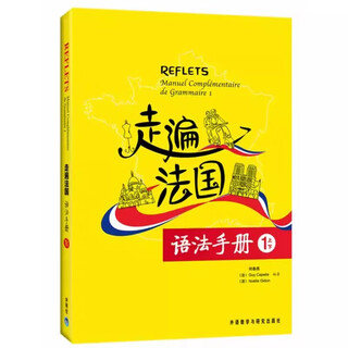 【任选】Reflets走遍法国全套 走遍法国1上下+走遍法国2（学生用书+练习册+语法手册）外研社 大学法语自学入门培训教材零基础教程听说书籍 走遍法国1（语法手册）