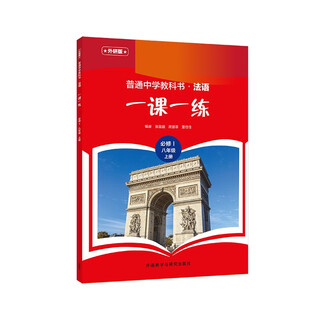 普通中学教科书法语(外研版)一课一练(必修I)(八年级)(上册)