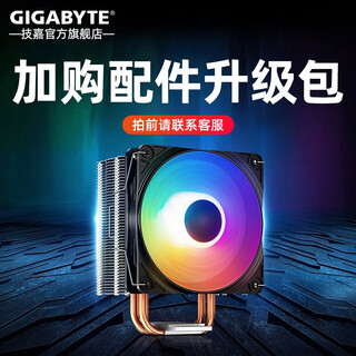 技嘉（GIGABYTE）主机配件升级包补RMB:10/50/100【拍前请联系客服，单拍不发货】 散热器