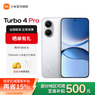 小米REDMI 红米turbo4Pro手机 第四代骁龙8s 7550mAh大电池长续航快充5G新机 大 内存 拍照 白色 12GB+256GB