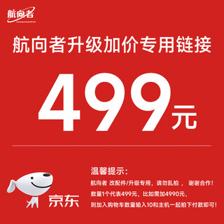 Navigator assembly computer upgrade package. upgrade configuration and add modified accessories. please do not take random pictures. 499 upgrade accessories.