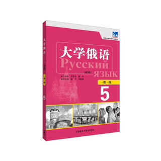 大学俄语东方5 一课一练（新版）