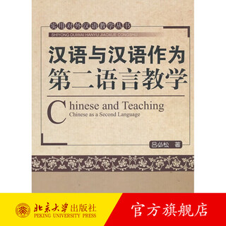 Chinese and chinese as a second language teaching peking university flagship store genuine