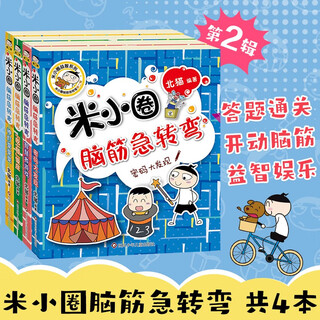 米小圈脑筋急转弯第二辑 4册 小学生课外阅读 童书 儿童文学 课外阅读 阅读 课外书 一升二衔接 小升初衔接