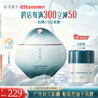 Huaxizi double 11 ready stock xiaolian umbrella high power sunscreen spf50+ waterproof sweat isolating cream brightening