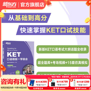 新东方 KET口语模板一学就会 剑桥KET考试KET真题 剑桥通用英语剑桥五级考试 KET口语模板一学就会