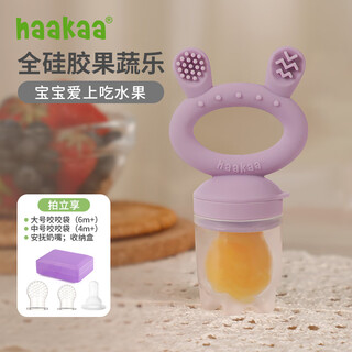 Haakaa baby chewing fun, playing with fruits and vegetables, eating fruit artifact, baby pacifier, bite bag grinder, lavender purple, 1 pack