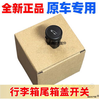 Litian applies to 1521 weilang trunk lid switch trunk switch trunk button storage box switch weilang indoor trunk lid switch