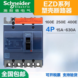 施耐德电气施耐德塑壳断路器EZD4P100E160E250E400E630空气开 100E/4P15A