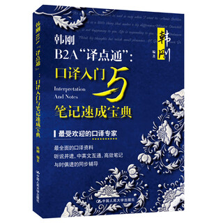 韩刚B2A“译点通” 口译入门与笔记速成宝典