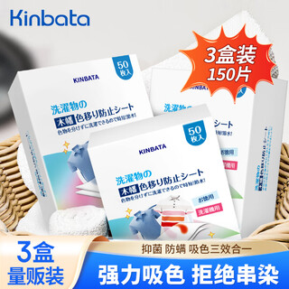 Kinbata anti-color cross-color laundry tablets 50 pieces * 3 boxes of color-absorbing tablets, anti-staining laundry tablets, antibacterial and anti-mite color master tablets