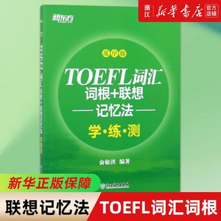 新东方 TOEFL词汇词根+联想记忆法 45天突破版 托福俞敏洪红宝书 TOEFL词汇词根+联想记忆法(学练