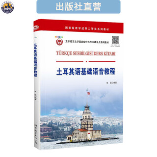 【出版社直营】土耳其语基础语音教程 小语种口语学习书 高等学校教材 张磊编著 世界图书出版