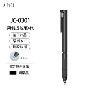简创提拉笔4代黑科技网红提拉设计中性笔ST双珠笔尖速干刷题考试笔 【烟栗黑】1支