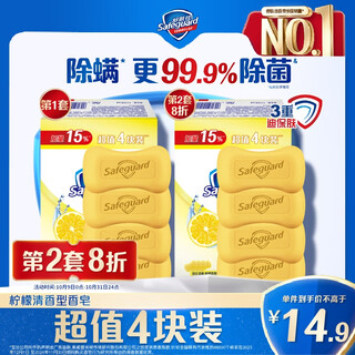 Safeguard soap lemon fresh 4 bar soap 99.9% antibacterial bath soap soap new and old packaging random