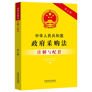 Annotations and supporting information on the government procurement law of the people's republic of china (seventh edition)