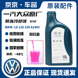 Volkswagen antifreeze red volkswagen faw g12g13 sagitar golf bora mailing tange tanyue jetta water tank treasure 1.5l -40 red original g12 (blue bottle)