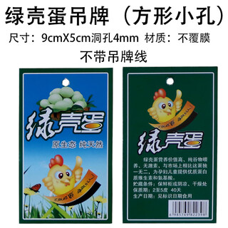 鸡蛋吊牌订做商标土鸡蛋网兜标签超市贴纸椭圆形通用卡牌 方形绿壳蛋 100张
