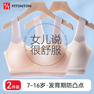 FitonTon2件装少女内衣初高中生发育期无痕云感文胸女童运动防震小背心