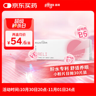 晶硕小粉片粉润B12维他命近视透明隐形眼镜日抛30片水润舒适300度