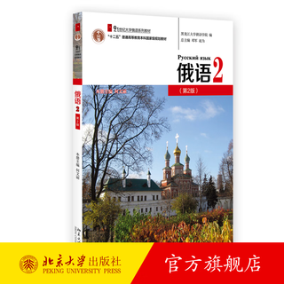 俄语2(第2版) 何文丽 随书附赠录音音频 大学俄语系列教材 大学俄语教程配套练习 可搭配俄语视听说基础教程 俄语本科年级主干教材 北京大学旗舰店正版