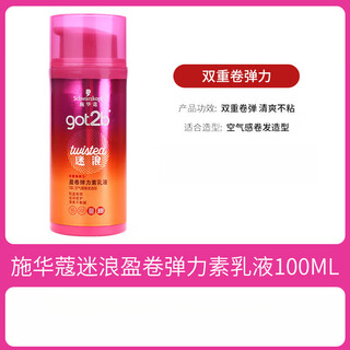 Schwarzkopf got2b elastic curling hair moisturizing and styling elastic hair conditioner for women with permed and dyed curly hair. lost curling elastic lotion 100ml