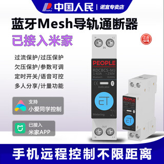 People's electric people's electrical appliances bluetooth mesh mijia smart remote switch metering timing guide rail switch mj bluetooth mesh version current within 63a