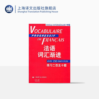 法语词汇渐进中级 练习二百五十题 附练习答案/法语渐进系列 [法]米盖勒编 法国语单词 法文自学入门 上海译文出版社 正版