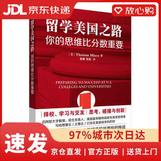 【京仓速发 次日达】留学美国之路-你的思维比分数重要托马斯*米斯科外语教学与研究出版社正版授权