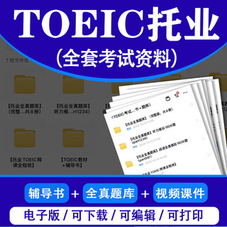 TOEIC托业英语考试真题库电子版新托业听力词汇语法阅读学习资 以上所有打包