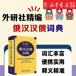 【新华书店正版】外研社精编俄汉汉俄词典  王维国 著