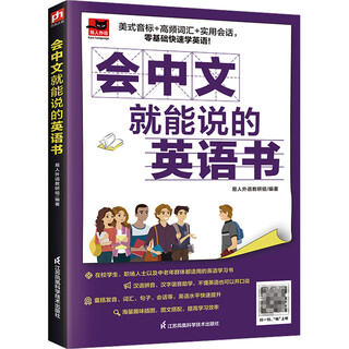 An english book for those who can speak chinese. books compiled by jiangsu phoenix science and technology press and yiren foreign language teaching and research group.