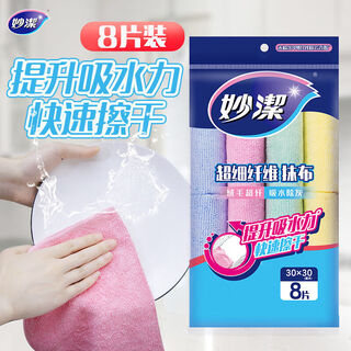Miaojie rag, super fiber dishwashing cloth, wiping cloth, easy to absorb water and decontamination, multifunctional rag, 8 pieces