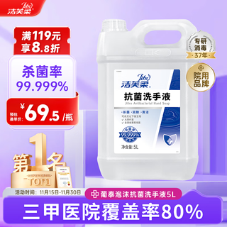 Jiefulou antibacterial hand sanitizer refill 5l likang lk disinfection medical sterilization antibacterial hotel fragrance-free wholesale large bucket 10jin jin is equal to 0.5kg