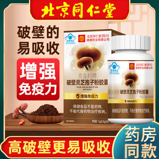 北京同仁堂破壁灵芝孢子粉胶囊长辈术后抗衰老营养品直售 一瓶装