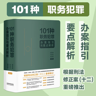 101 types of job-related crime handling guidelines and key points analysis (signed version shipped randomly)