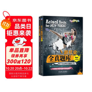 [京东仓直发]新托业全**库 Part 1 2 3 4 TOEIC托业考试9787111720928