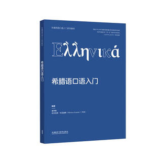 Introduction to greek spoken language (series of textbooks for introduction to non-common language spoken language)