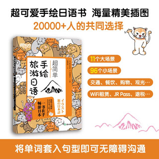 新东方 超简单手绘旅游日语 一本在手畅游日本旅游日语口语实用手册