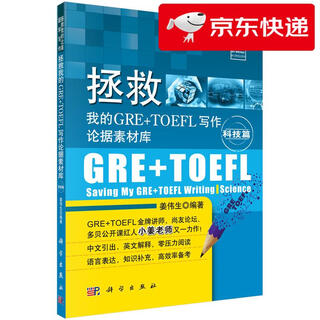 【京仓直发 明日达】拯救我的GRE+TOEFL写作论据素材库（科技篇）姜伟生