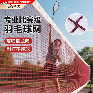 Badminton net standard portable outdoor badminton net frame block outdoor badminton portable simple isolation net red badminton net 6.1m*0.76m standard specifications/available indoors and outdoors Badminton net standard portable outdoor badminton net frame block outdoor badminton portable simple isolation net red badminton net 6.1m*0.76m standard specifications/available indoors and outdoors
